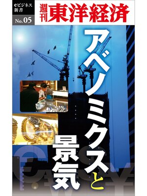 cover image of アベノミクスと景気―週刊東洋経済eビジネス新書No.05